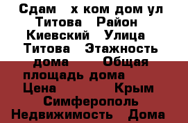 Сдам 3-х ком.дом ул.Титова › Район ­ Киевский › Улица ­ Титова › Этажность дома ­ 1 › Общая площадь дома ­ 60 › Цена ­ 25 000 - Крым, Симферополь Недвижимость » Дома, коттеджи, дачи аренда   . Крым,Симферополь